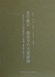 夏目漱石　修善寺の大患前後　昭和女子大学図書館近代文庫蔵 新資料を加えて