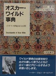 オスカー・ワイルド事典　イギリス世紀末大百科