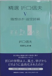 精選 折口信夫 5　随想ほか・迢空詩編 