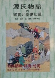源氏物語の鑑賞と基礎知識 38　匂兵部卿・紅梅・竹河　（国文学「解釈と鑑賞」別冊）