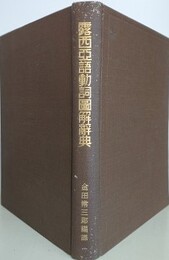露西亜語動詞図解辞典