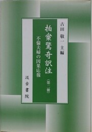 拍案驚奇訳注 第2冊　不倫夫婦の因果応報