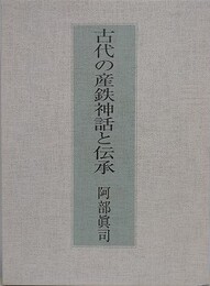 古代の産鉄神話と伝承