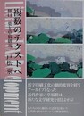 複数のテクストへ　樋口一葉と草稿研究