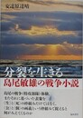分裂を生きる　島尾敏雄の戦争小説