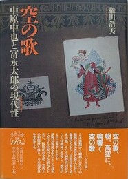 空の歌　中原中也と富永太郎の現代性