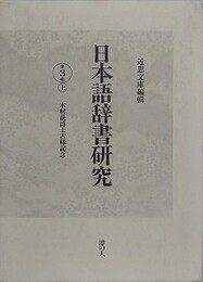 日本語辞書研究 第3輯上　 木村晟博士古稀記念