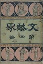 文芸界 第4号　【口絵：懐月堂美人絵 永原止水/仇なさけ：小杉天外/冬籠：モーパッサン/屍鬼：繞石生/片時雨：登坂北峯】