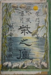 吟風嘯月　柴之廬