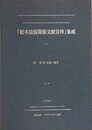 「松本清張関係文献資料」集成