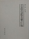 平安時代訓点本論考　ヲコト点図仮名字体表