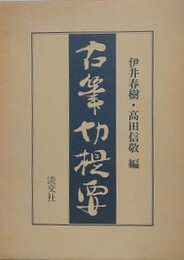 古筆切提要　複製手鑑索引