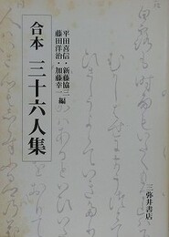 合本三十六人集
