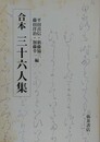 合本三十六人集
