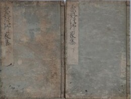 兼好法師家集　上下揃