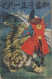 加藤清正一代記