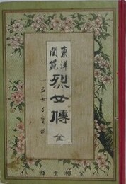 東洋閨範　烈女傳　全