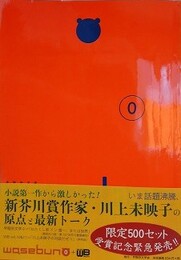「早稲田文学 ０」＋「WASEDA bungaku vol.11・12」