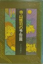 寺山修司の予告篇　さらば書物よ