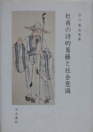 杜甫の詩的葛藤と社会意識