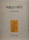 西遊記の研究