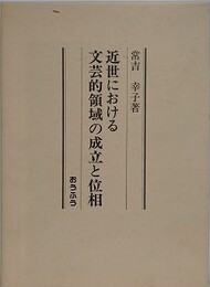 近世における文芸的領域の成立と位相