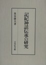記紀神話伝承の研究