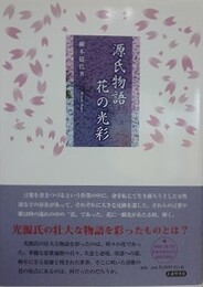源氏物語 花の光彩