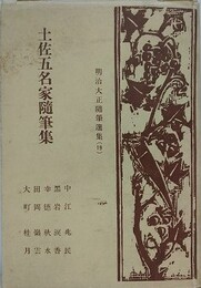 土佐五名家随筆集　（明治大正随筆選集 19）　中江兆民、黒岩涙香、幸徳秋水、田岡嶺雲、大町桂月