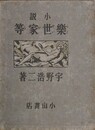 小説 楽世家等