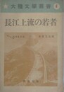 長江上流の若者　（大陸文学叢書 4）