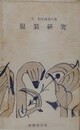 服装研究　（今和次郎著作集）