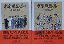 東京風俗志　上下揃　（ちくま学芸文庫）
