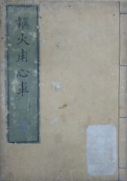 鎮火用心車　上中下全1冊