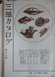 三越カタログ 第87号　（村山大島、縞八端、皮ボアー、ショール、防寒用品ほか）