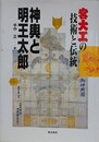 神輿と明王太郎　宮大工の技術と伝統