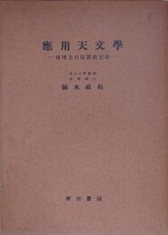応用天文学　地球上の位置決定法