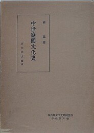中世庭園文化史　大乗院庭園の研究　（奈良国立文化財研究所学報 第6冊）