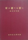 家を建てる前に　国民住宅篇