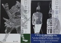 日本軍装図鑑　上下揃　（イラストで時代考証 2・3）