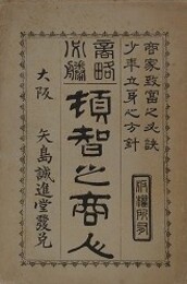 商略必勝　頓智の商人　（商家致冨之秘訣 少年立身之方針）