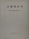 明治園芸史　（復刻版）