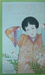 鳥瞰図　大連汽船 航路ご案内（大連汽船会社定期航路案内図）