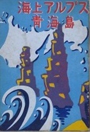 海上アルプス青海島　（青海島周遊記念）