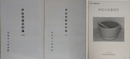 伊佐売薬史料集 1・2/伊佐の売薬用具（民俗文化財調査報告書）　3冊組