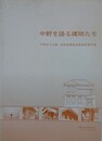 中野を語る建物たち　中野区大正期・昭和前期建造物調査報告書