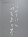 図録　竹中工務店400年の夢　時をきざむ建築の文化史