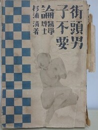 街頭男子不要論