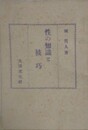 性の知識と技巧
