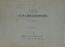 英日仏　カンガイ・排水・治水技術用語集　（未定稿）